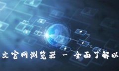 以太坊中文官网浏览器 - 全面了解以太坊生态