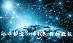 冰币绑定BNB钱包详细教程