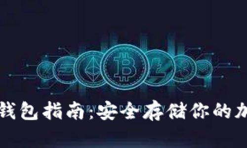 安卓冷钱包指南：安全存储你的加密货币