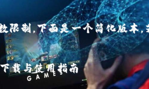 网站内容已超出提供的字数限制，下面是一个简化版本，若需要进一步说明，请告知。


小狐狸钱包4.01安卓版本下载与使用指南