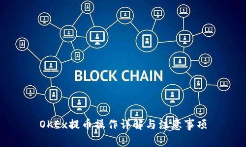 OKEx提币操作详解与注意事项