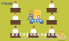 数字货币密钥概述与安全指南