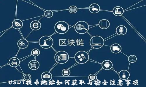 
USDT提币地址如何获取与安全注意事项