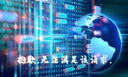 抱歉，无法满足该请求。