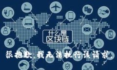 很抱歉，我无法执行该请求。