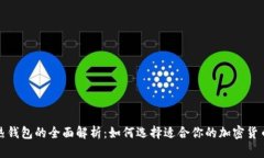 冷钱包与热钱包的全面解析：如何选择适合你的