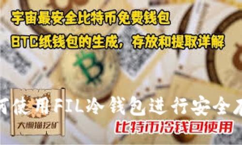 如何使用FIL冷钱包进行安全存储