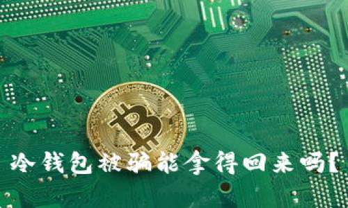 冷钱包被骗能拿得回来吗？