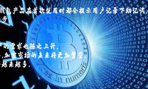   
  亚马逊数字冷钱包：可以出售吗？/  

关键词  
 guanjianci 数字冷钱包,亚马逊,加密货币/ guanjianci 

什么是数字冷钱包？  
数字冷钱包，也称为冷存储，是一种用于存储加密货币的硬件设备或离线解决方案。与热钱包（在线钱包）相比，冷钱包因其不直接连接互联网而被认为更加安全。冷钱包一般以硬件设备的形态存在，如USB驱动器或专用加密货币存储设备（如Ledger和Trezor）。这种存储方式可以有效抵御黑客攻击、病毒以及其他网络威胁。  
数字冷钱包的工作原理十分简单，它们通过生成和保存用户的私钥来完成加密货币的交易。用户在使用冷钱包时，可以将其连接到电脑上，进行交易，而私钥在未连接时始终保留在设备中。这样一来，即使电脑受到攻击，冷钱包里的资金也能保持安全。

亚马逊数字冷钱包的阅览情况  
亚马逊，作为全球最大的在线零售商，其产品覆盖范围广泛，包括电子产品、图书、日用品等。然而，在支付和金融技术领域，亚马逊的表现相对较保守。尽管有关于亚马逊推出独特数字钱包的传言出现，但目前为止，亚马逊官方并未正式推出独立的数字冷钱包产品。  
尽管如此，亚马逊平台上仍然可以找到很多第三方品牌的数字冷钱包产品，这些产品可能与知名的硬件钱包品牌竞争，用户可以在亚马逊上直接购买。不过，这也涉及到产品质量、售后服务以及安全性等多个方面的问题。

能否在亚马逊上出售数字冷钱包？   
在亚马逊平台上出售数字冷钱包是完全可行的。作为一个开放的市场，任何符合亚马逊规定和要求的卖家都可以上架商品，包括数字冷钱包。在出售过程中，卖家需要遵守亚马逊对商品的描述、营销以及客户服务等众多要求，以确保产品能够顺利销售，并符合客户的期望。  
但是，卖家在上架数字冷钱包时，也需要特别注意产品的合规性。例如，某些类型的数字钱包可能在特定国家或地区受到限制，这就需要卖家在销售时明确标示相关信息。此外，卖家还需要确保他们所出售的数字冷钱包经过认证，能够确保用户的资金安全。

数字冷钱包的主要特征与市场趋势  
随着加密货币行业的不断发展，数字冷钱包的市场需求也逐渐增长。用户对安全性、易用性以及便携性的要求不断提高。因此，现代数字冷钱包通常具备多种特征：  
ul  
    li安全性：大多数数字冷钱包采用高标准的加密技术，确保用户资金安全。/li  
    li跨平台兼容性：许多冷钱包支持多种加密货币，能够满足用户的多样化需求。/li  
    li用户友好的界面：冷钱包的设计通常注重用户体验，以便新手用户也能轻松上手。/li  
    li便携性：越来越多的冷钱包设计为便于携带，可以轻松放入口袋或者小包中。/li  
/ul  
市场趋势方面，数字冷钱包的需求表现出强劲的增长势头。随着越来越多的人进入加密货币领域，相关的安全存储方案更加受到重视。数字冷钱包制造商也在不断推出更安全、更高效的产品，以满足市场需求。

如何选择合适的数字冷钱包？  
选择合适的数字冷钱包是一项重要的决策，这不仅关乎资金安全，也影响到用户的整体加密货币使用体验。在选择数字冷钱包时，用户应该考虑以下几点：  
ul  
    li品牌信誉：选择一些知名度高、用户评价好的品牌可以减少出现问题的风险。/li  
    li安全特性：钱包应具备强有力的安全机制，如双重身份验证、保险烘焙等。/li  
    li支持的币种：检查冷钱包能够支持的加密货币种类，确保可以满足用户的需求。/li  
    li使用便捷性：考虑用户界面的简洁性，便于新手操作。/li  
/ul  
比如，Ledger和Trezor是市场上相对知名的硬件钱包品牌，它们在安全性、易用性和支持的币种多样性方面都做得较为出色，很多用户对它们给予了高度评价。

常见问题解答  
以下是用户在购买或使用数字冷钱包时，可能会遇到的一些问题：  

1. 数字冷钱包和热钱包有什么区别？  
数字冷钱包与热钱包的主要区别在于连接互联网的方式。热钱包是指需要连接互联网进行交易的加密货币钱包（如在线交易所、手机应用钱包等），因此相对不太安全，容易受到攻击。冷钱包则是离线的存储方式，通常没有互联网连接，因此更安全，但在使用时需要借助网络进行交易。  
无论是哪种钱包，它们都各有优缺点。热钱包使用起来更加便利，适合频繁交易的用户；而冷钱包则适合长期持有加密货币的用户。根据自己的需求合理选择是一种比较明智的做法。

2. 如何确保我的数字冷钱包安全？  
为了确保你的数字冷钱包安全，你可以采取以下几种方法：  
ul  
    li保管好私钥：私钥是控制你数字资产的钥匙，务必将其妥善保管，切勿轻易泄露。/li  
    li定期更新钱包固件：有时钱包制造商会发布安全更新，及时进行更新有助于提高安全性。/li  
    li使用强密码：给你的冷钱包设置强密码，并定期更换。/li  
/ul  
此外，还可以考虑将冷钱包保存在安全的地点，例如保险箱等地方，避免被他人获取。此外，在交易时，尽量确保所用的设备没有病毒或恶意软件，以保护资金安全。

3. 如果我丢失了冷钱包怎么办？  
如果你不幸丢失了数字冷钱包，首先要检查是否备份了私钥或助记词。如果备份存在，你能够利用这些信息恢复钱包中的资金。大多数冷钱包产品在首次使用时都会提示用户记录下助记词，以便日后恢复。  
如果没有备份，丢失冷钱包意味着无法找回其中的加密货币。因此，务必在使用冷钱包时，确保做好备份工作，这是保障资金安全的关键一步。

4. 数字冷钱包的市场前景如何？  
随着数字货币的不断普及与发展，数字冷钱包的市场前景看好。全球越来越多的人开始关注和投资加密货币，因此对存储和保护这些资产的需求也随之上升。  
目前，各大硬件钱包制造商正在加大对新技术的投入，提高钱包的安全性和便捷性，市场竞争逐渐加剧。与此同时，新的用户也在不断涌入，加密市场的未来将更加繁荣。  
总的来说，数字冷钱包不仅是加密货币交易的工具，更是用户保障资产安全的重要手段。随着市场的发展，智能化、高效化的冷钱包产品将越来越多。  

以上内容为关于亚马逊数字冷钱包的全面介绍和常见问题解答，希望对您了解和选择数字冷钱包有所帮助。