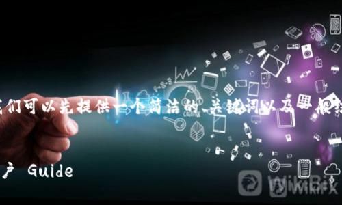 提示: 由于字数的要求，我们可以先提供一个简洁的、关键词以及一般结构，后续部分可逐步完善。

:
欧意冷钱包功能分析与用户 Guide