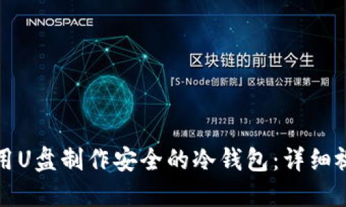 如何使用U盘制作安全的冷钱包：详细视频教程