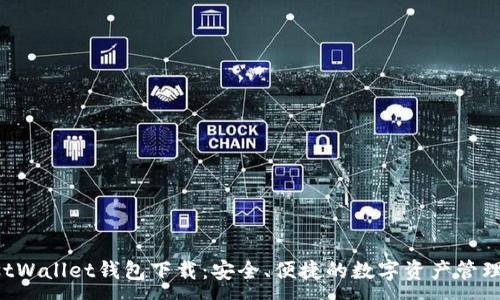 :
TrustWallet钱包下载：安全、便捷的数字资产管理工具