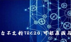 比特派平台不支持TRC20：可能原因与解决方案