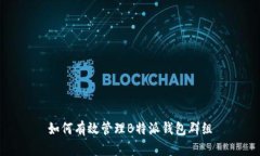如何有效管理B特派钱包群组