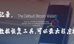 如何在BK钱包卸载后恢复数据？BK钱包, 数据恢复