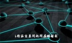 b特派交易所的所在地解析