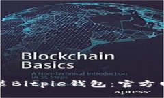 如何下载安装Bitpie钱包：官方网站详细指南