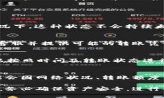 ____如何解决B特派USDT无法转出的常见问题/______