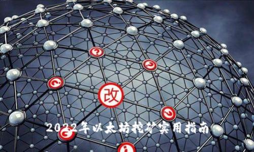 2022年以太坊挖矿实用指南