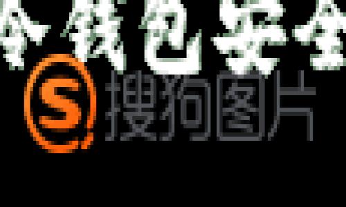 如何保护USDT冷钱包安全，避免被盗风险