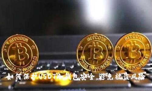 如何保护USDT冷钱包安全，避免被盗风险
