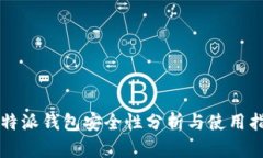 比特派钱包安全性分析与使用指南