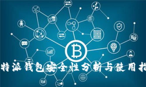 比特派钱包安全性分析与使用指南