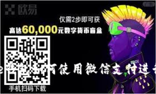Bitpie钱包如何使用微信支付进行充值