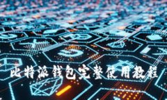 比特派钱包完整使用教程