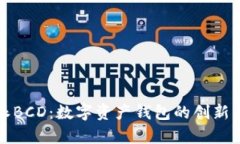 比特派BCD：数字资产钱包的创新与前景