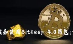 如何下载和使用BitKeep 4.0钱包：详尽指南