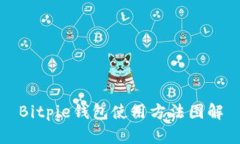 Bitpie钱包使用方法图解