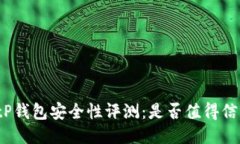 BitP钱包安全性评测：是否值得信赖？