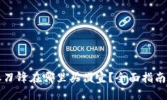 比特派刀锋在哪里买便宜？全面指南与技巧