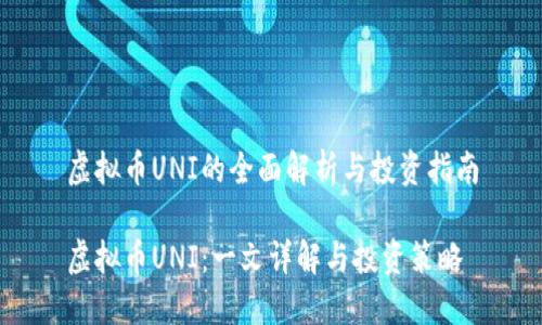 虚拟币UNI的全面解析与投资指南

虚拟币UNI：一文详解与投资策略