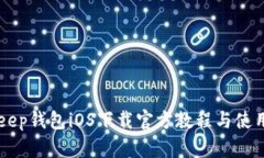 BitKeep钱包iOS下载官方教程与使用指南