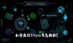 如何找到Bitpie钱包地址？