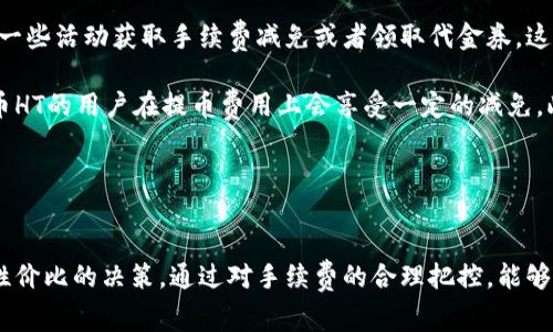 biao ti火币网提币到冷钱包手续费详解/biao ti
火币网,提币手续费,冷钱包/guanjianci

引言
在数字货币交易中，安全性和费用是用户关注的重要方面。在火币网提币至冷钱包的过程中，手续费问题尤为关键。冷钱包因其相对绝对安全的特性，广受数字货币持有者的青睐。本文将从手续费的计算、影响因素、如何降低手续费以及其他相关问题进行深入探讨。

一、火币网提币手续费的基本概念
火币网是全球知名的数字货币交易平台，在用户进行数字货币提币时，平台会收取一定的手续费。这笔手续费通常是根据提币金额和提币的币种而定。整体而言，不同类型的提币会有不同的手续费标准，因此在提币之前，用户需了解这些相关信息。

手续费的概念是数字货币网络交易的一部分，网络在交易确认中也会产生一定的费用，这就是矿工费。矿工费是由用户支付，用来奖励处理交易的矿工。火币网会依据市场行情和网络拥堵程度对手续费进行调整。

二、火币网提币手续费的具体计算方法
提币手续费的计算方法通常会非常清晰。在火币网用户如要提币，可以按照以下步骤进行确认：
ol
    li登录自己的火币网账户。/li
    li选择“提币”功能，找到希望提取的数字货币。/li
    li输入提币数量及目标冷钱包地址。/li
    li在确认界面，火币网会清楚地显示出此次提币将要扣除的手续费。/li
/ol

需要注意的是，每种资产的提币手续费都可能不同。例如，一些主流币（如比特币、以太坊）的提币手续费可能相对高于一些小币种。此外，市场状态的变化，例如链上交易量的增加或减少，也会影响手续费的高低。

三、影响提币手续费的因素
火币网的提币手续费受多种因素影响，最为关键的因素包括：
ol
    li网络拥堵情况：在交易繁忙时段，矿工费通常会提高，导致提币手续费上升。/li
    li币种特性：不同币种有不同的技术设计，导致交易手续费差异。/li
    li提币数量：有些平台采用分级手续费制度，大额提币可能会享受更低的费率。/li
    li平台策略调整：根据市场反馈和竞争情况，火币网或将调整其手续费结构。/li
/ol

理解这些因素，能够帮助用户在合适的时机做出更明智的提币决策。

四、如何降低火币网提币手续费
虽然手续费是不可避免的，但用户可以采取几种策略来降低提币费用：
ol
    li选择合适的提币时机：在市场相对冷清时提币，通常可以享受较低的手续费。/li
    li使用合适的币种：某些币种的提币手续费相对较低，选择这些币种进行提币，能够在一定程度上降低费用。/li
    li利用火币网的活动：火币网不定期会推出一些活动或者优惠活动，用户可以关注相关消息，必要时利用这些活动进行提币。/li
    li提升交易级别：根据火币网的相关规则，部分用户可能会享受到手续费减免，可以根据交易量来提升自己的级别。/li
/ol

五、提币过程中常见的误区
提币到冷钱包过程中，很多用户会遭遇一些误区，这可能导致不必要的手续费支出或提币失败。以下是几个常见的误区：
ol
    li误以为所有币种的手续费相同：各类币种的手续费差别很大，不同币种的到底手续费应该多加留意。/li
    li忽略冷钱包的地址验证：在提币前，确认冷钱包地址的正确性至关重要，错误地址可能导致不可挽回的损失。/li
    li不清楚网络拥堵情况：在网络拥堵时提币可能导致手续费上升，因此应及时调整提币计划。/li
    li忽视平台公告：火币网在手续费调整方面不定期发布公告，用户应适时关注。/li
/ol

相关问题探讨

问题一：冷钱包的选择对提币手续费有影响吗？
冷钱包的选择是影响提币安全性与便利性的重要因素。虽然冷钱包本身的选择不会直接影响提币手续费，但是不同钱包在接收地址格式、验证机制等方面的差异，可能影响用户在提币过程中需要支付的手续费。

首先，用户需要了解冷钱包支持的币种格式。不同的冷钱包可能支持不同类型的资产，比如比特币可能会有不同的地址版本（P2PKH、P2SH、SegWit 地址等），这会影响到提币所需的手续费。某些旧版本地址（例如未升级的币种地址）可能会导致手续费的上涨。

其次，提币到不同的冷钱包可能会影响提币所需的验证时间。某些冷钱包提供的验证机制较为复杂，可能需要在提币前进行额外的身份验证，这将显著增加提币的总时间，同时可能涉及更高的手续费。

最后，用户在选择冷钱包时，应该提前了解该钱包的接收手续费政策。有些冷钱包可能涉及额外的手续费，因此在提币前，需要全面评估各个冷钱包的手续费情况，以便在提现时降低成本。

问题二：火币网的手续费是否透明？用户该如何查询？
火币网的手续费政策是相对透明的，用户可以通过火币网官网查询到不同币种的提币手续费标准。通常在钱包功能中，会清晰显示当前的手续费标准及提币金额、预计到达时间等信息。

查询手续费的步骤相当简单，用户只需登录火币网，进入“提币”界面，选择相应的币种，输入提币金额后，系统会自动计算并显示所需的手续费。在此过程中，用户也可以留意火币网发布的任何手续费调整公告，确保在当前可接受的手续费范围内进行提币操作。

从用户的反馈来看，火币网在手续费处理上存在一定的信任度上升。用户普遍反映，火币网的手续费合理、有预见性，并在市场环境变化时及时调整。此外，火币网也会定期开展各种优惠活动，用户可以借此机会减少手续费支出。当用户在遇到手续费不明确的情况时，建议直接联系客服寻求协助。

问题三：提币到冷钱包的过程需要注意哪些安全问题？
提币到冷钱包虽然能大幅度提升资产的安全性，但在操作过程中依旧要小心谨慎，多方面考虑潜在的安全威胁。

首先，用户务必确认提币地址的正确性。错误的地址可能导致资金永久丢失。因此，在填入冷钱包地址时，需认真核对多次，甚至可以试探性地先提取小额资金进行验证。

其次，建议用户定期检查冷钱包的安全性。数字货币的存储环境同样面临黑客入侵等威胁，冷钱包如USB存储或其他设备，需保持良好的物理安全措施，避免被盗窃或遗失。

再者，用户应提高账户的安全性，建议启用双因素身份验证（2FA），并设置复杂的密码。同时，定时更新账户密码可以有效降低潜在风险。

另外，长时间不使用的冷钱包也应定期检查更新。某些冷钱包有安全更新和补丁，用户应关注这些更新，以免存在已知的安全漏洞。同时，备份冷钱包的私钥至关重要，如有丢失，可能导致数字资产的永久丢失。

问题四：火币网在手续费方面的优惠政策是什么？
火币网定期推出多种优惠政策以帮助用户降低交易成本和提币手续费。上述提到的一些常见策略如提升身份等级、参与特定的活动或使用火币网推荐的币种等。

具体而言，火币网会不定期举行优惠活动，用户可关注其官网的公告版或者社交媒体，及时了解参与活动的机会。用户可通过一些活动获取手续费减免或者领取代金券，这类活动尤其在一些特殊的节日或纪念日时更为常见。

除了短期活动外，火币网还有可能为长期用户提供更有吸引力的手续费结构。例如，达到一定交易量的用户或是持有平台代币HT的用户在提币费用上会享受一定的减免。此外，火币网也会根据市场反馈，不定期调整手续费标准，保持竞争力。

总之，了解火币网的手续费政策并利用这些优惠活动，可以有效减少提币的交易成本，提高数字资产的投资收益。

结语
火币网提币到冷钱包的手续费是用户常常关心的话题，其影响因素多种多样，理解这些因素，有助于用户在提币时做出更具性价比的决策。通过对手续费的合理把控，能够有效提高用户的资产安全和投资收益。希望本文能为广大数字货币用户在火币网提币过程中的决策提供一些有价值的参考。