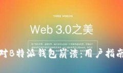 如何应对B特派钱包崩溃：用户指南与建议