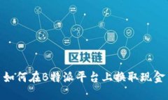 如何在B特派平台上换取现金