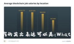 比特派是干什么的啊的英文表达可以是：What do