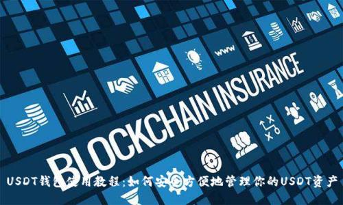 USDT钱包使用教程：如何安全方便地管理你的USDT资产