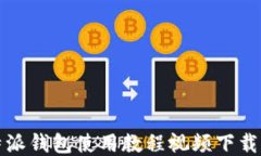 比特派钱包使用教程视频下载攻略