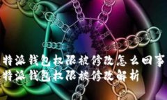 比特派钱包权限被修改怎么回事  比特派钱包权限