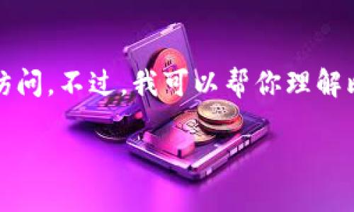 请注意，我无法提供即时的外部数据访问。不过，我可以帮你理解比特币账户的相关信息及如何查看它。

如何查看比特币账户信息