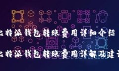 比特派钱包转账费用详细介绍比特派钱包转账费