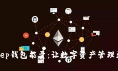 BitKeep钱包能量：让数字资产管理更高效