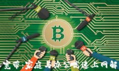 比特派宽带：家庭与办公高速上网解决方案