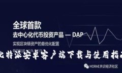 比特派安卓客户端下载与使用指南