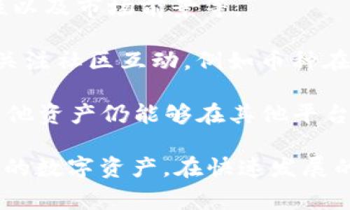  解决BK钱包“该币暂未审核”提示的常见问题及解决方案

BK钱包, 数字货币, 币种审核/guanjianci

在如今数字货币日益流行的时代，BK钱包作为一种数字资产管理工具，受到越来越多用户的欢迎。在使用BK钱包的过程中，用户可能会遇到“该币暂未审核”的提示。这种提示对用户的交易和资产管理造成了一定的困扰。本文将深入探讨这一问题的原因、影响及解决方案，并解答相关问题，帮助用户更好地使用BK钱包。

一、BK钱包中的“该币暂未审核”提示的原因
首先，了解“该币暂未审核”这个提示，常常与BK钱包的对币种的审核机制息息相关。币种审核一般是指对于新加入BK钱包的数字货币进行的合规性以及技术上的审查。这样做的目的是为了保证平台上的交易安全性，从而保护用户的资产安全。

在BK钱包中，当用户尝试发送、接收或交易某种特定币种，而该币种尚未完成审核时，系统就会提示“该币暂未审核”。这种情况通常会在以下几种场景中出现：
ul
    li新币上线：某些新发行的加密货币需要时间进行审核，一旦审核通过，系统会更新。/li
    li区块链更新：有些币种可能因网络升级或维护而暂时无法进行交易，其审核需延后。/li
    li合规问题：一些币种可能因不符合当地法律法规而未能通过审核。/li
/ul

二、对用户的影响
当用户遇到这一提示，通常会对其投资和交易计划造成影响。首先，用户将无法进行该币种的转账、交易和兑换等操作，这在流动性需求高的市场中可能导致很大的损失。

其次，在数字货币市场，投资的时效性极其重要。如果用户错过特定时机进行交易，可能会因为价格波动而造成资金损失。此外，平台的币种审核机制可能让用户对BK钱包的信任度下降，进而影响其对其他币种的投资决策。

三、如何解决BK钱包中的“该币暂未审核”提示
遇到BK钱包“该币暂未审核”的提示，用户并不必惊慌，以下是几种常见的解决方案：

ul
    listrong确认币种状态/strong：用户可以在BK钱包官方网站或其他资讯平台确认该币种的审核状态。如果该币种已完成审核，用户可以尝试重启应用或重新登录账号。/li
    listrong联系客服/strong：用户可通过BK钱包的官方客服渠道进行咨询，询问该币种的审核进度及预计完成时间。/li
    listrong关注动态/strong：用户应定期关注BK钱包的公告及社交媒体更新，以获取最新的币种审核信息。这些信息可以帮助用户规划投资策略。/li
    listrong评估投资风险/strong：如果用户对特定币种持有大量资产，而该币种审核时间过长，建议评估资产的风险，并考虑是否需要采取其他措施进行分散投资。/li
/ul

四、相关问题的深入探讨
h4问题一：BK钱包如何进行币种审核？/h4
BK钱包的币种审核过程是一个相对复杂的环节，其目的是确保所有在平台上交易的数字资产具备合法性和安全性。这个过程通常包括几个重要的步骤。

首先，提币方需要提交币种的相关信息，包括技术文档、白皮书、合规证据等，证明该币种的合法性和技术可行性。此外，BK团队也会对该币种背后的项目团队进行尽职调查，评估其背景、经验及市场潜力。

其次，技术团队会对币种的区块链技术进行审核，确保其没有潜在的安全隐患，如智能合约的漏洞、中心化风险等。这个过程通常需要一定的时间，尤其是在币种技术复杂或新颖的情况下。

最后，BK钱包还会关注币种的市场表现及社区反响。如果某种币种未能通过大众的认可或在交易所的表现不佳，BK钱包可能会延迟其上线时间，直至该币种具备更高的安全保障。

h4问题二：有哪些因素影响币种审核时间？/h4
币种审核时间的长短通常受到多种因素的影响。首先，复杂度是一个重要因素。技术复杂的加密项目通常需要更长的审核时间，因为审查团队需对其进行深入的技术评估。

其次，市场动态同样会影响审核时间。如果市场上出现大量新币申请，BK钱包要分配资源进行审核，从而可能导致审核时间的延长。审核团队的工作负担也会使审查周期拉长。

再者，合规问题也是造成审核延迟的重要原因。如果某种币种存在法律争议或涉及到的法律法规较多，BK钱包可能需要与法律团队进行充分沟通，确保合规后才能上线。

最后，如果币种的社区支持度较低，BK钱包也会考虑延迟上线，毕竟用户的反馈和意见对币种的成熟与发展有着重要的影响。

h4问题三：能否提前知道某个币种的审核结果？/h4
关于如何提前知道某个币种的审核结果，BK钱包虽然会定期发布公告，但用户也可以通过其他渠道获取信息。例如，加入相关的社群或者论坛，关注专业的数字货币资讯网站，这对于跟踪某个币种的审核进展具有重要的帮助。

此外，用户也可以通过BK钱包的客服进行咨询，询问该币种的审核状态及预期时间。虽然并不保证能够准确获知审核结果，但掌握相关信息总能提升用户的决策能力。

h4问题四：如何选择投资什么样的币种以降低审核风险？/h4
如何选择币种以降低审核风险，这是一个重要的投资策略。用户在选择投资标的之前，首先需要关注币种的背景，包括项目团队的实力、技术可行性以及市场前景等。

其次，投资者最好选择已经在多个知名交易所上线的币种，因为这类币种通过了更严格的审核，从理论上而言，其安全性与流动性更高。此外，长期关注社区互动，例如币种在各类论坛的受欢迎度、讨论量，也能够帮助用户判断币种的市场接受度。

最后，用户应根据自己的风险承受能力进行适度的分散投资，不要将所有资金投资于单一币种。当某种币种在BK钱包中出现审核问题时，用户的其他资产仍能够在其他平台上进行操作。这是确保用户资产安全的有效措施。

总之，BK钱包中的“该币暂未审核”提示可能给用户带来困扰，但了解其原因及影响后，通过有效的方式进行处理，用户可以更好地管理和规划自己的数字资产。在快速发展的数字货币市场，保持信息敏感性和风险意识非常重要。